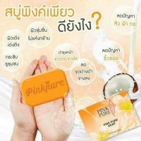 สบู่พิ้งเพียวยรักษารอยแผลจากสิว สารสกัดจากน้ำมันมะพร้าว Pink Pure Soap