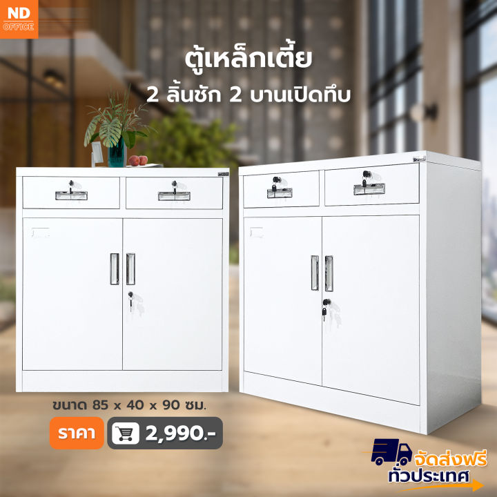 steel-cabinet-ตู้เหล็กเตี้ย-2-ลิ้นชัก-2-บานเปิดทึบ-ราคาถูก-เก็บเอกสาร-มีพร้อมส่ง-2-ขนาด-ส่งฟรี-ออกใบกำกับภาษีได้