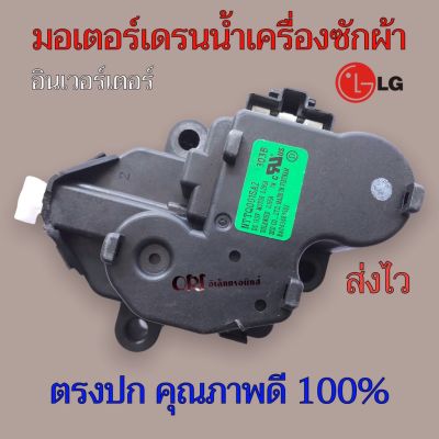 โปร++ มอเตอร์เดรนน้ำทิ้ง เครื่องซักผ้าแอวจีLG รุ่น NTTQ001SA2 DC 13.5 แท้ อะไหล่เครื่องซักผ้า ส่วนลด เครื่องซักผ้า อะไหล่เครื่องซักผ้า มอเตอร์เครื่องซักผ้า บอร์ดเครื่องซักผ้า