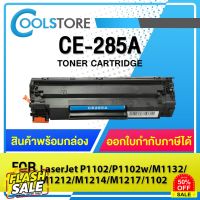 COOLS หมึกเทียบเท่า 285A/CE285A/CE-285/85A LASER TONER FOR HP P1102/P1132/P1212/P1505/M1132/M1134/M1136/M1137/M1212nf #หมึกสี  #หมึกปริ้นเตอร์  #หมึกเครื่องปริ้น hp #หมึกปริ้น