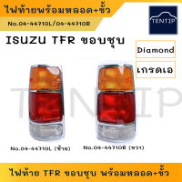 ISUZU เกรดเอ ไฟท้าย ขอบชุบ พร้อมขั้วและหลอดครบชุด อีซูซุ TFR มังกรทอง ข้างซ้าย ขวา ผลิตจากพลาสติกอย่างดี DIAMOND แท้ (ราคาต่อดวง)