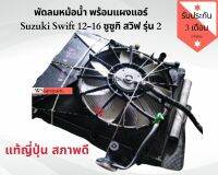 พัดลมหม้อน้ำ พร้อมแผงแอร์​ แท้ถอดญี่ปุ่น​ Suzuki​ Swift​ 12-16 ยกชุดจากญี่ปุ่น หม้อน้ำ สวิฟ สภาพดี