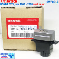 สวิทซ์ A/C ฮอนด้า ซิตี้ แจ๊ส 2003 - 2009 แท้เบิกศูนย์  SWF0010 A/C switch For Honda City jazz  ปิดเปิดคอมเพลสเซอร์ แอร์  สวิท AC สวิทซ์ switch อะไหล่แท้ รหัส 80410-TM0-T11ZA