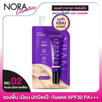 รองพื้นดีเซ้ย์ DEESAY Nian Liquid Primer &amp; Foundation SPF30 [02 Nude ผิวขาวเหลือง] รองพื้นเนียน  แบบซอง