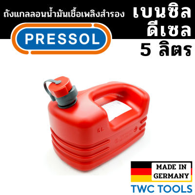 PRESSOL ถังน้ำมันเชื้อเพลิง น้ำมันเบนซิล ดีเซล แกลลอนสำรอง แกลลอนน้ำมัน ขนาด 5 ลิตร เยอรมัน