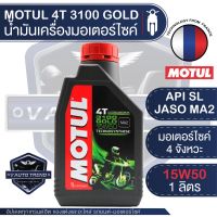 Pro +++ MOTUL 3100 GOLD 15W50 4T 1 ลิตร น้ำมันเครื่องมอเตอร์ไซค์ กึ่งสังเคราะห์ API SL / JASO MA2 น้ำมันเครื่องสังเคราะห์ โมตุล ราคาดี น้ํา มัน เครื่อง สังเคราะห์ แท้ น้ํา มัน เครื่อง มอเตอร์ไซค์ น้ํา มัน เครื่อง รถยนต์ กรอง น้ำมันเครื่อง