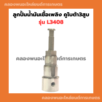 ลูกปั้มน้ำมันเชื้อเพลิง คูโบต้า3สูบ L3408 ลูกปั้มL3408 ลูกปั้ม3สูบ ลูกปั้มคูโบต้า ลูกปั้มคูโบต้า3สูบ ลูกปั้มน้ำมันเชื้อเพลิงL3408