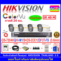 Hikvision colorvu ชุดกล้องวงจรปิด 2MP รุ่น DS-2CE12DF3T-FS 3.6(4)+DVR รุ่น iDS-7204HQHI-M1/S(1)+ชุดอุปกรณ์