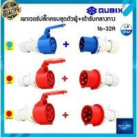 "QUBIX"เพาเวอร์ปลั๊กPOWERPLUG #(ครบชุดตัวผู้+เต้ารับกลางทาง)#IP44 : คุณภาพดี ไม่ลามไฟ  ทนความร้อนสูง"เซ็นเตอร์เพาเวอร์ช็อปCENTERPOWERSHOP”