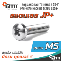 สกรูมิล JP+ หัวกลม | สแตนเลส 304 | ขนาด M5