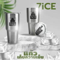 7iCE แก้วเก็บความเย็น 24 ชั่วโมง นวัตกรรมเก็บความเย็นที่ดีที่สุด 30 ออนซ์ (พร้อมฝา) ฟรีค่าจัดส่ง