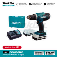 [ชุดเซ็ต] MAKITA DF488DWE : สว่านเจาะไร้สาย 18V (แบตฯขาว G-Type)