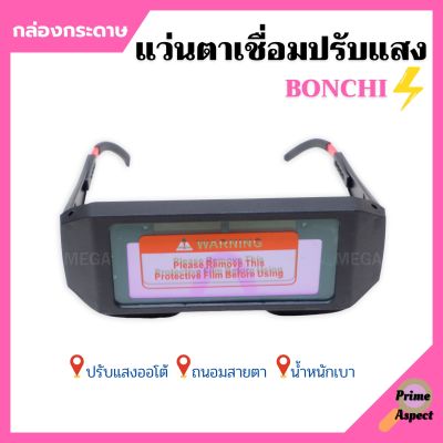 แว่นตาเชื่อม BONCHI แว่นเชื่อมปรับแสงออโต้ (กล่องกระดาษ) เชื่อมได้ทั้งวันไม่ปวดตา