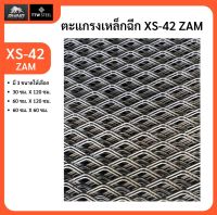 ตะแกรงเหล็กฉีก XS-42 ชุบ ZAM เหล็กฉีก