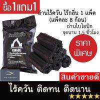 ซื้อ 1 แถม 1 ถ่านปิ้งย่าง ไร้ควัน ไบโอนิก ถ่านไร้ควัน ติดทน ติดนาน ไม่มีกลิ้นเหม็น คุณภาพและมีสินค้าที่ดีขึ้นยิ่งๆขึ้น