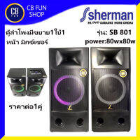 SHERMAN รุ่น SB 801 ตู้ลำโพงมีขยาย1พ่วงใบ้1 หน้ามิกซ์เซอร์ power 80Wx80W 1คู่ สินค้าใหม่แกะกล่องทุกชิ้น ของแท้100%