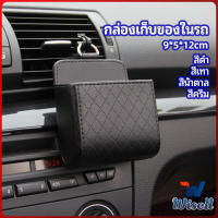 Wisell กล่องอเนกประสงค์  กล่องเก็บของในรถ ที่วางมือถือในรถ ใส่กุญแจ  car storage box