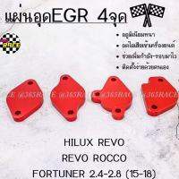 365RACE อุดEGR แบบ4จุด “REVO” / 1ชุด=4ชิ้น  **  มีให้เลือก 6 สี  **