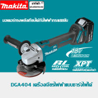 [โรงงานขายตรง] ญี่ปุ่น Makita เครื่องเจียรแบบชาร์จไฟได้ DGA404 เครื่องเจียรขัดเจียรตัด 18V เครื่องเจียรไฟฟ้า 100MM