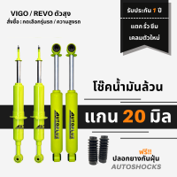 โช๊คอัพน้ำมันล้วน แกน 20 มิล Autopluz สีเขียว VIGO / REVO ตัวสูง PRERUNNER ระบบทวินทูป เน้น หนึบ