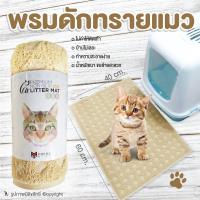 พรมดักทรายแมว แผ่นรองกันลื่น แผ่นรองหน้าห้องน้ำแมว สีครีม สีม่วง ขนาด 40x60 cm โดย YES PET SHOP