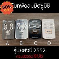 MITSUBISHI รีโมทพัดลมมิตซูบิชิ อะไหล่แท้เบิกศูนย์ #รีโมทแอร์  #รีโมท  #รีโมททีวี  #รีโมด