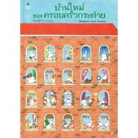 [สินค้าพร้อมส่ง] มือหนึ่ง หนังสือ บ้านใหม่ของครอบครัวกระต่าย (ปกแข็ง)