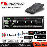 แบรนด์ดังระดับโลก!! วิทยุติดรถยนต์ 1DIN (แบบไม่ต้องใช้แผ่น) มีบลูทูธ รองรับ FLAC/USB/AUX/FM/EQ32-40BAND NAKAMICHI NQ523BD NQ512BG iaudioshop