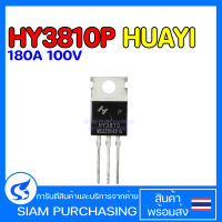 HY3810P HY3912W HYG053N10NS HUAYI 180A 190A 120A 100V 125V 3801P 3912W 053N010NS MOSFET มอสเฟต