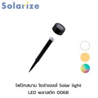 Solarize ไฟปักสนาม พลังงานแสงอาทิตย์ ไฟโซล่าเซลล์ ไฟLED ไฟทาง Solar light LED พลาสติก 006B