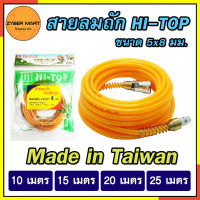 HI-TOP : สายลมถัก ขนาด 5x8 มม. สำเร็จรูป สายลม พร้อมคอปเปอร์ 2 ด้าน สามารถต่อปั๊มลมได้ทันที [Zybermart]