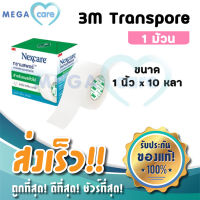 3M Nexcare Transpore เทปแต่งแผลชนิดใส ทรานสพอร์ หน้ากว้าง 1นิ้ว x 10หลา