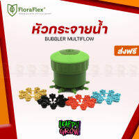 [ready stock]Floraflex หัวจ่ายน้ำ 8 สาย MULTI FLOW BUBBLER สำหรับระบบรดน้ำต้นไม้มีบริการเก็บเงินปลายทาง