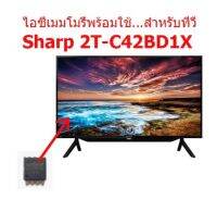 ไอซีเมมโมรี่พร้อมใช้งาน  สำหรับ LED TV SHARP 2T-C42BD1X 25Q128  ไอซีบรรจุข้อมูลไว้เรียบร้อยแล้ว สินค้าในไทย ส่งไวจริง ๆ