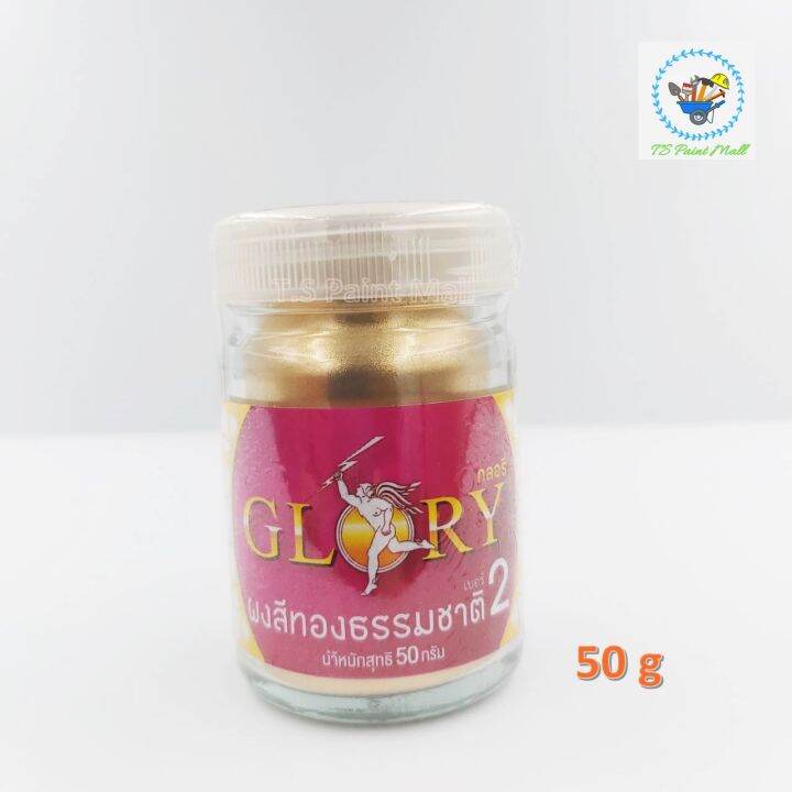 พร้อมส่ง-ผงทอง-glory-กลอรี่-2-ผงทองคำธรรมชาติ-ผงสีทอง-ผงสีทองธรรมชาติ-ผงสีทองคำเปลว-สีทองคลาสสิค-สีทองเงา-ขนาด-50-กรัม-และ-250-กรัม