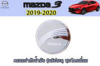 ครอบฝาถังน้ำมัน/ครอบกันรอยฝาถังน้ำมัน Mazda3 2019 2020 ชุบโครเมี่ยม รุ่น5ประตู / มาสด้า3