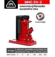 แม่แรงกระปุกยกข้าง 5 ตัน MASADA JACK รุ่น MHC-5V-2 (ตัวข้างยกสูง 25-145 มม.)