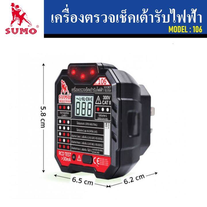 sumo-เครื่องตรวจเช็คเต้ารับไฟฟ้า-model-106-มีตัวเลข-lcd-แสดงค่าแรงดันใช้งาน