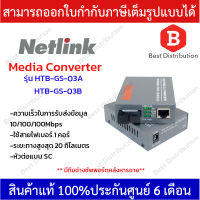 Netlink Media Converter Fiber Optic Gigabit รุ่น HTB-GS-03 (A-B)