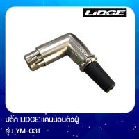 LIDGE YM-031 แคนนอนตัวผู้ YM031