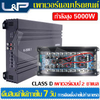 L&amp;P แอมป์จิ๋วแรงๆ5000w เพาเวอร์ซับเบส เพาเวอร์แอมป์กลางแจ้ง เพาเวอร์แอมป์ 2 ch พาวเวอร์คลาส d เพาเวอร์แอมป์ 2 เพาเวอร์ คลาสดี เครื่องเสียง