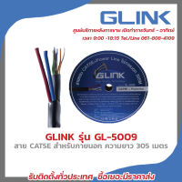 GLINK สาย LAN CAT5E มีไฟ OUTDOOR (305M) รุ่น GL-5009