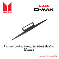 คิ้วฝากระโปรงท้าย D-Max 2016-2019 สีดำด้าน โลโก้แเดง