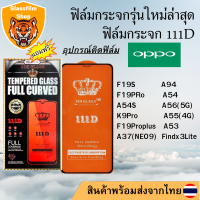 ฟิล์มกระจก OPPO 111D เต็มจอ F19S A94 F19 PRo F19 Pro plus A54S A56(5G) K9 Pro A55(4G) A53 A54 A37(NEO9) Findx3Lite