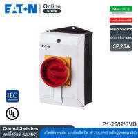 EATON P1-25/I2/SVB Main disconnect switch 3P 25A Suface mounting IP65, สวิตช์ตัดวงจรไฟ แบบบิดเปิด-ปิด มาพร้อมกล่อง 3P สั่งซื้อได้ที่ Eaton Online Store