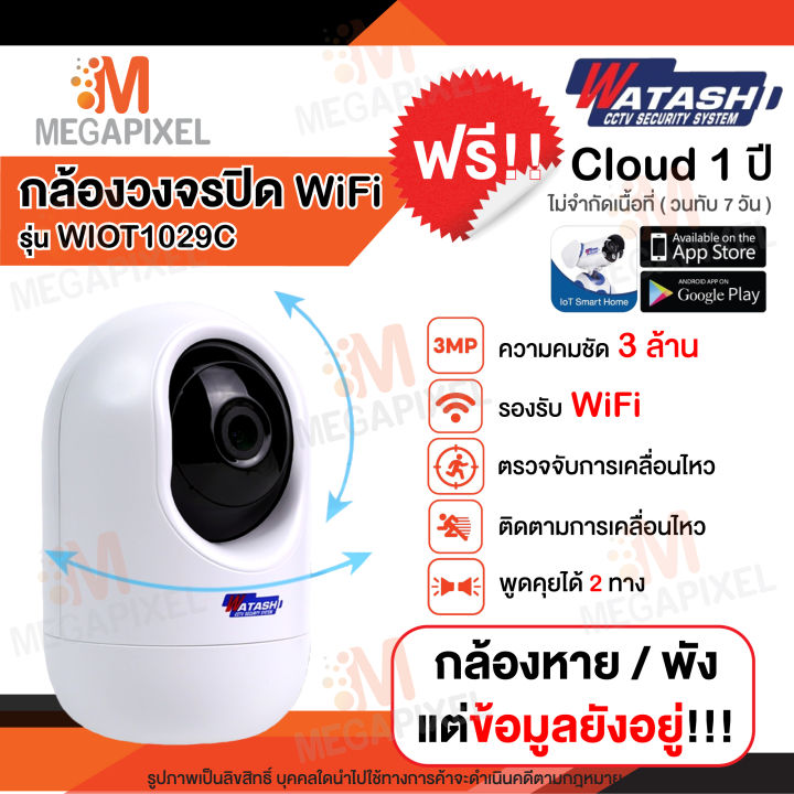 ใหม่-ฟรีคลาวน์1ปี-watashi-รุ่น-wiot1029c-กล้องวงจรปิดไร้สาย-คมชัดยิ่งกว่า-full-hd-มีระบบปรับเเสงกลางคืน-เห็นชัดมาก-wiot