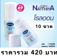 โรลออน ณัฐฐิญา ของแท้100% 10 ขวด