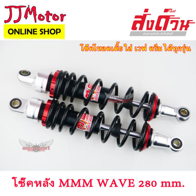 โช๊คหลัง WAVE ยี่ห้อ MMM MS- 280 mm. สีแดง โช๊คแต่ง สำหรับ WAVE / DREAM ทุกรุ่น / SUPER CUP 2018 / เวฟ110i เวฟ125 เวฟ100s เวฟ125i ปลาวาฬ ดรีม100