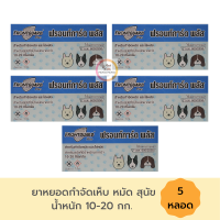 กำจัดเห็บหมา Frontguard Plus (5 กล่อง) สำหรับสุนัขน้ำหนัก 10-20 กิโลกรัม