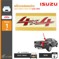 ISUZU สติ๊กเกอร์แผงข้าง DMAX ปี 2016 4X4 ขอบดำ ของแท้ศูนย์ ราคา 1 ชิ้น (8-97465880-T)